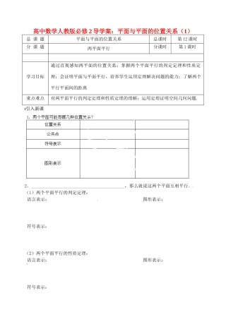 高中数学 平面与平面的位置关系（1）导学案 新人教A版必修2