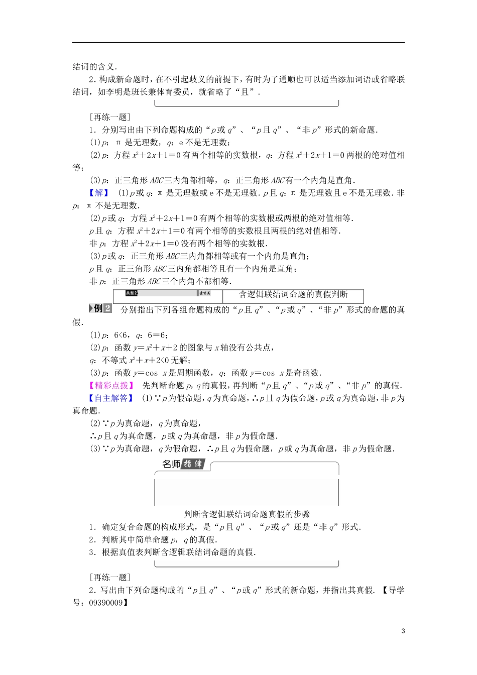 高中数学 第1章 常用逻辑用语 1.2 简单的逻辑联结词学案 苏教版选修2-1-苏教版高中选修2-1数学学案_第3页