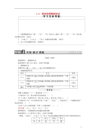 高中数学 第1章 常用逻辑用语 1.2 简单的逻辑联结词学案 苏教版选修2-1-苏教版高中选修2-1数学学案