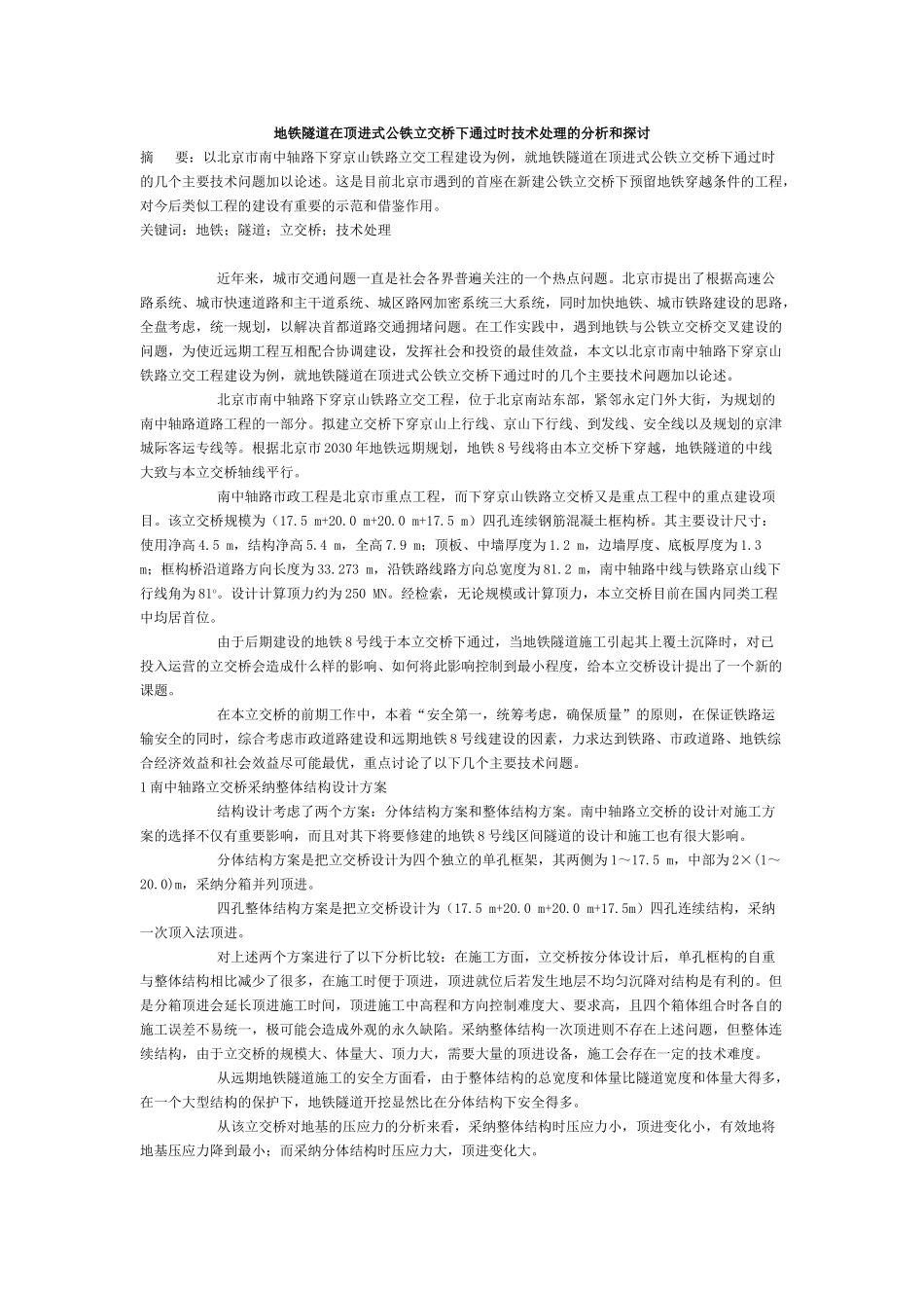 地铁隧道在顶进式公铁立交桥下通过时技术处理的分析和探讨_第1页