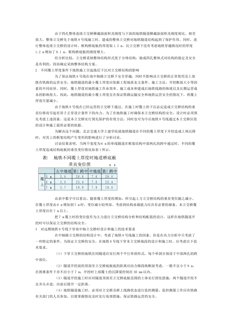 地铁隧道在顶进式公铁立交桥下通过时技术处理的分析和探讨_第2页