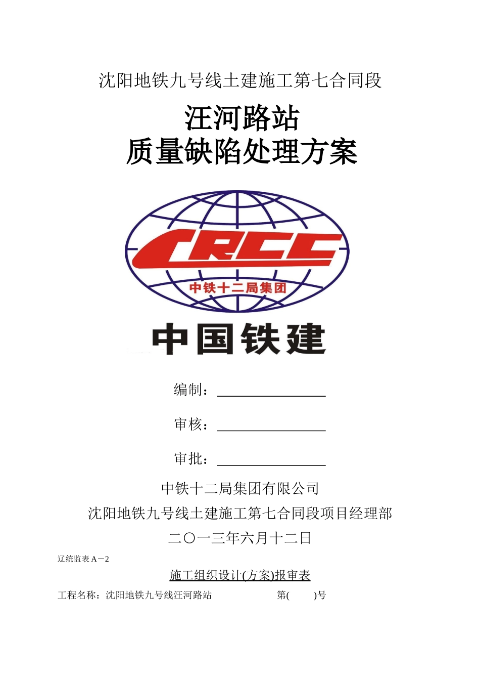 地铁项目质量通病防治方案_第1页