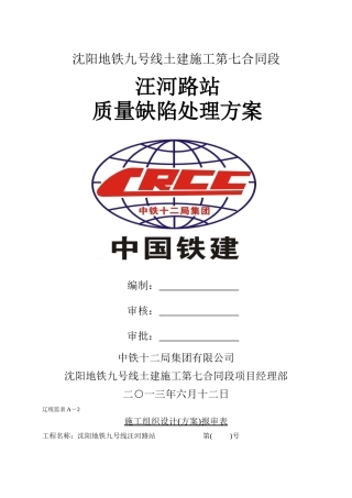 地铁项目质量通病防治方案