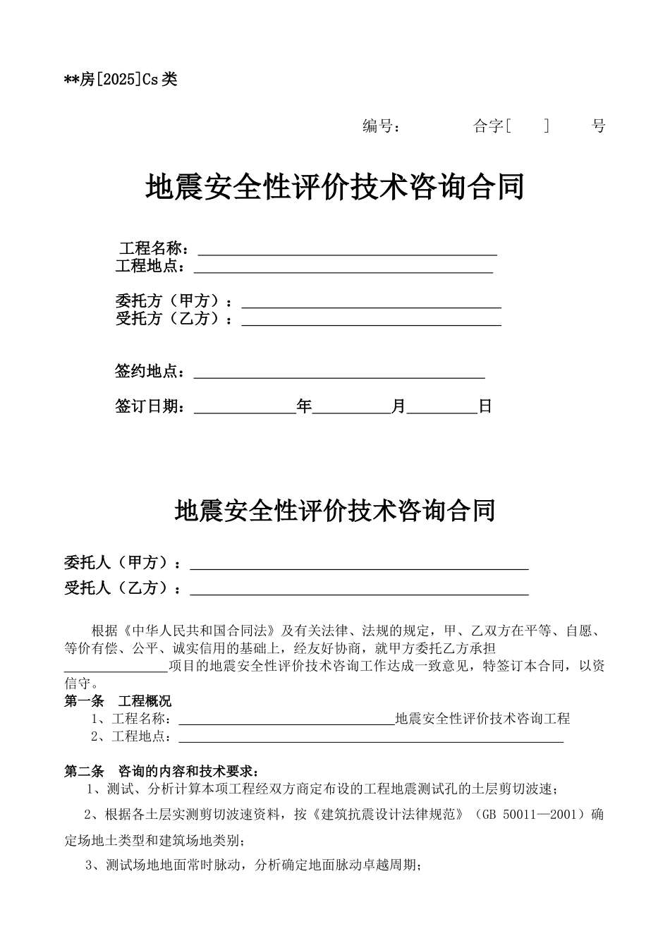 地震安全性评价技术咨询合同_第1页