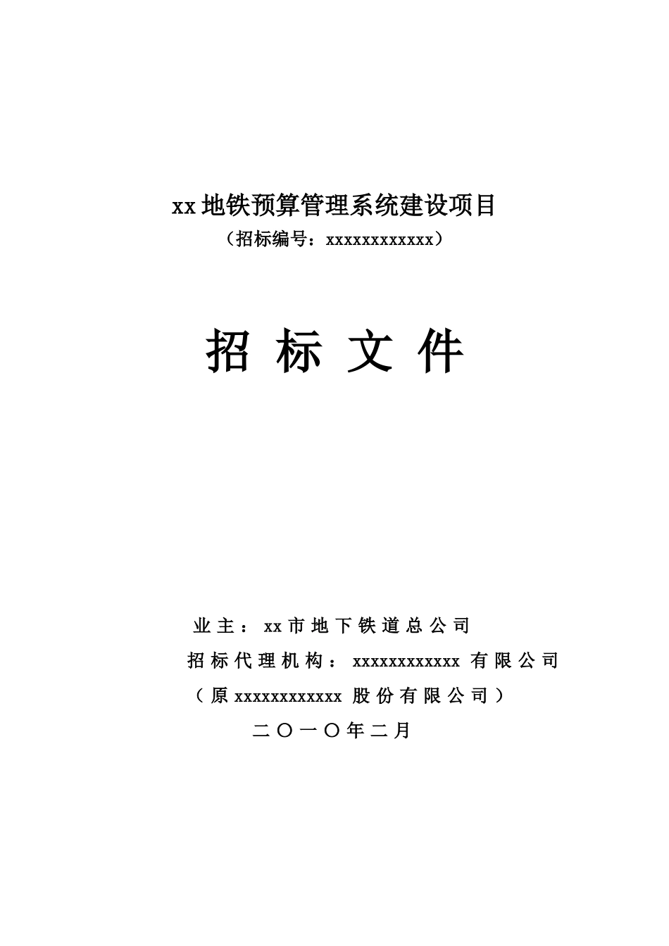 地铁预算管理系统建设项目招标文件_第1页