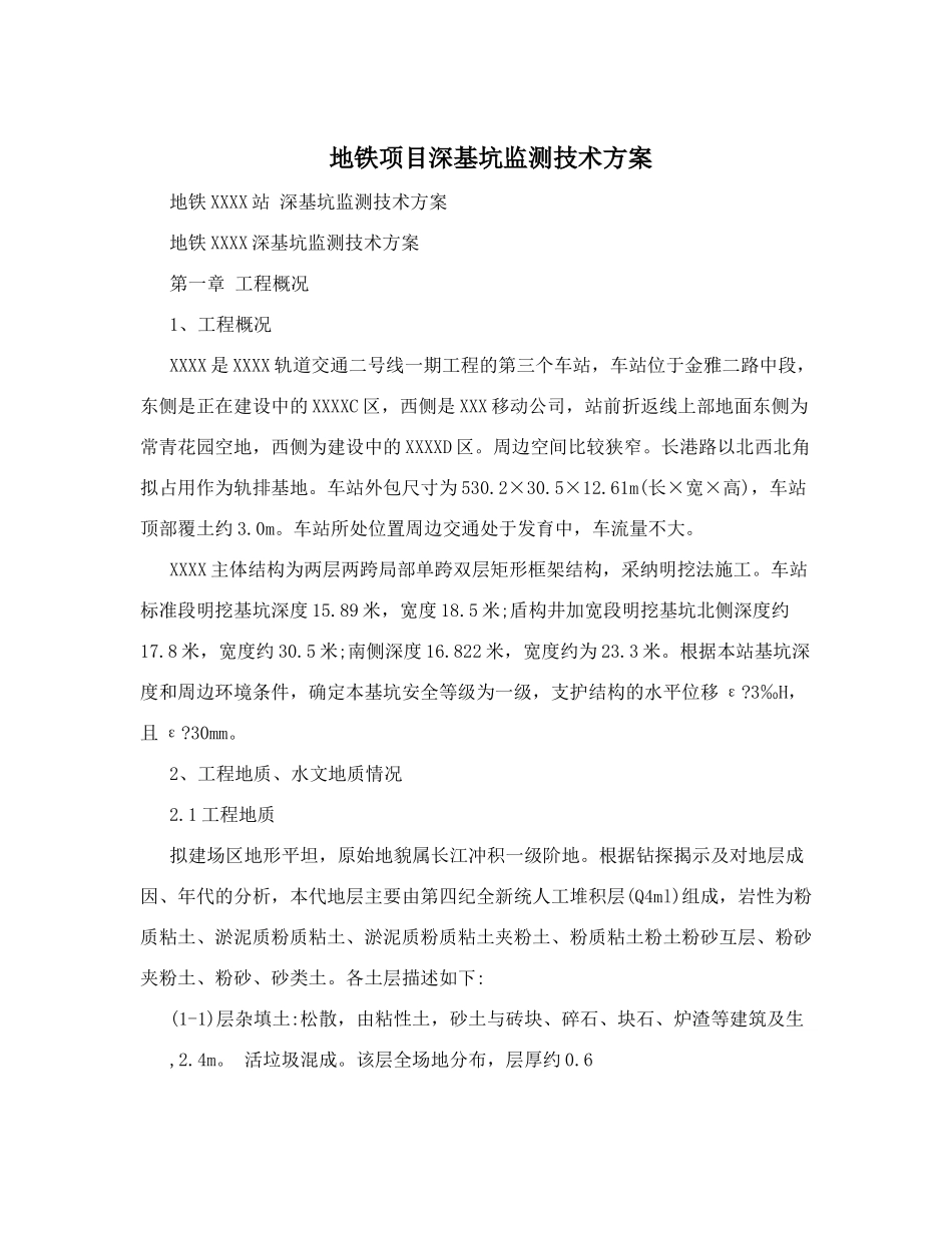 地铁项目深基坑监测技术方案_第1页