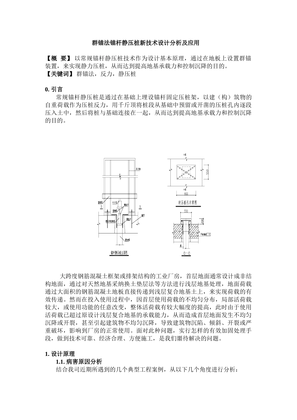 地锚法锚杆静压桩新技术的开发及应用_第1页