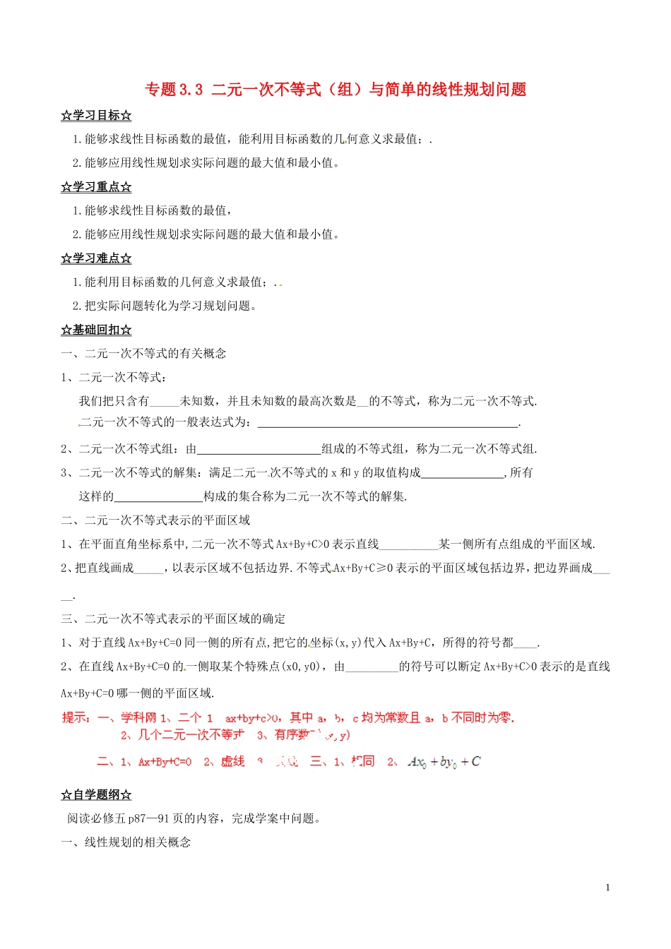 高中数学 专题3.3 二元一次不等式（组）与简单的线性规划问题（讲）（提升版）新人教A版必修5-新人教A版高二必修5数学学案_第1页