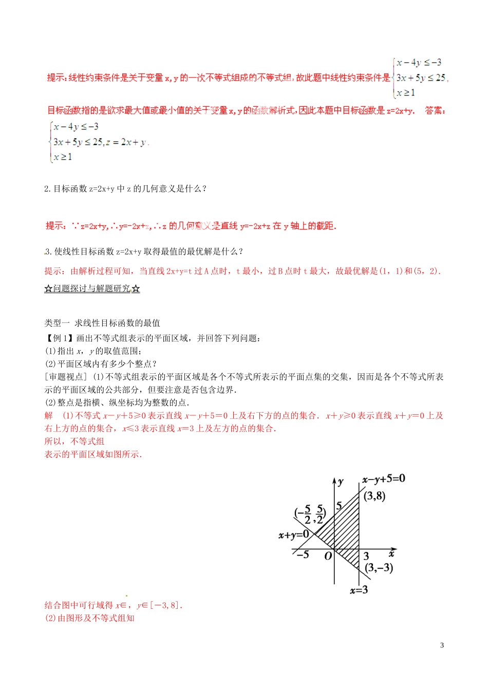 高中数学 专题3.3 二元一次不等式（组）与简单的线性规划问题（讲）（提升版）新人教A版必修5-新人教A版高二必修5数学学案_第3页