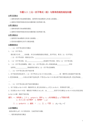 高中数学 专题3.3 二元一次不等式（组）与简单的线性规划问题（讲）（提升版）新人教A版必修5-新人教A版高二必修5数学学案