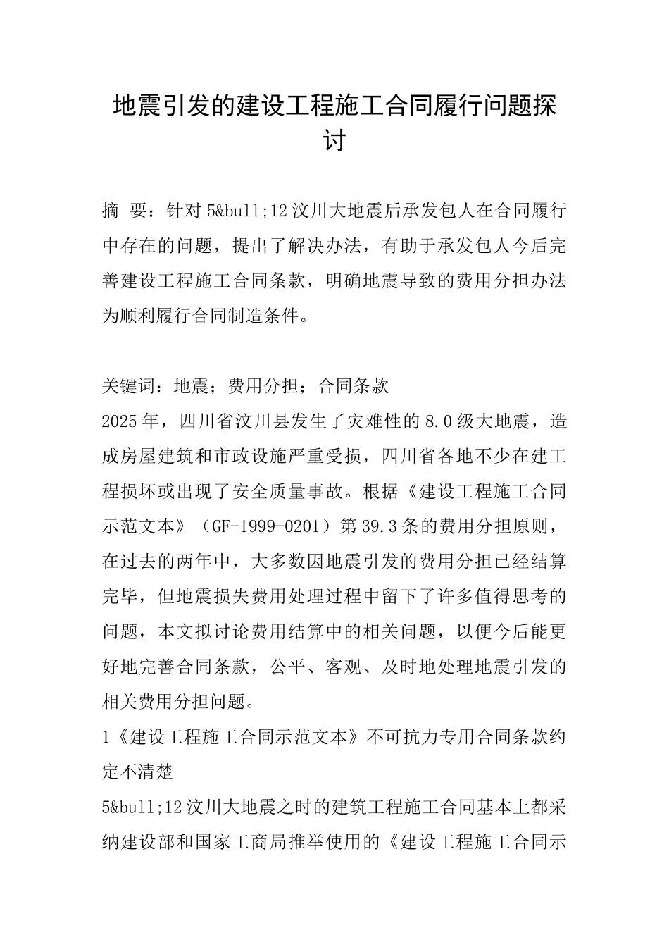 地震引发的建设工程施工合同履行问题探讨_第1页