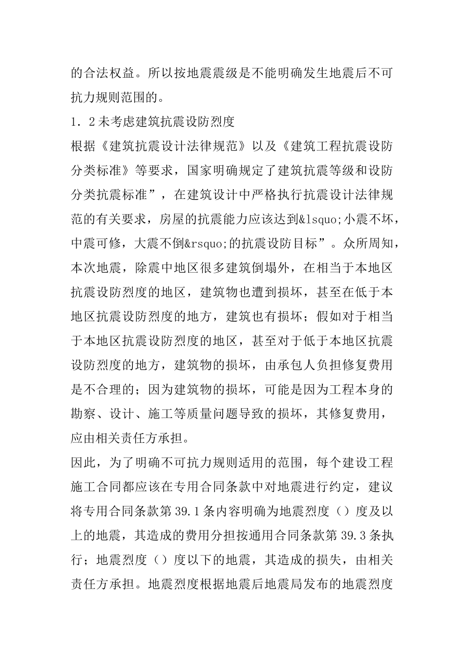 地震引发的建设工程施工合同履行问题探讨_第3页