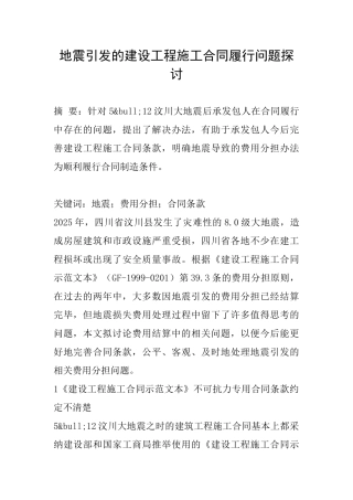 地震引发的建设工程施工合同履行问题探讨