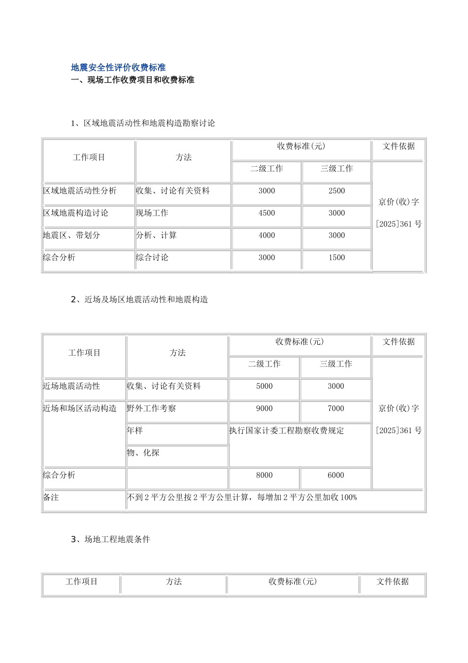 地震安全性评价收费标准_第1页