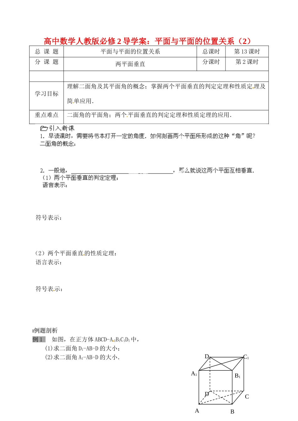 高中数学 平面与平面的位置关系（2）导学案 新人教A版必修2_第1页