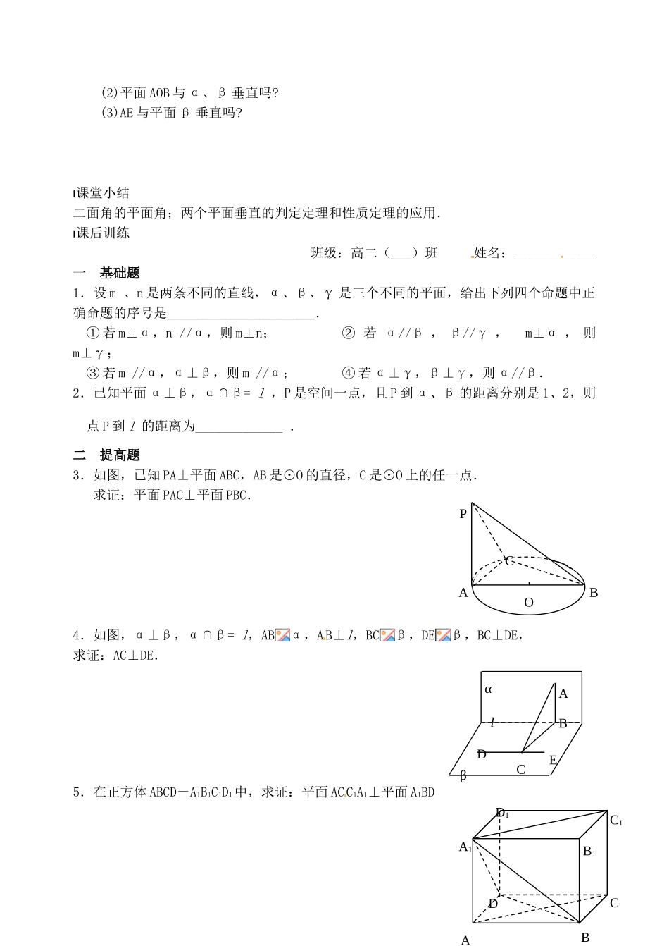 高中数学 平面与平面的位置关系（2）导学案 新人教A版必修2_第3页