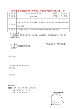 高中数学 平面与平面的位置关系（2）导学案 新人教A版必修2