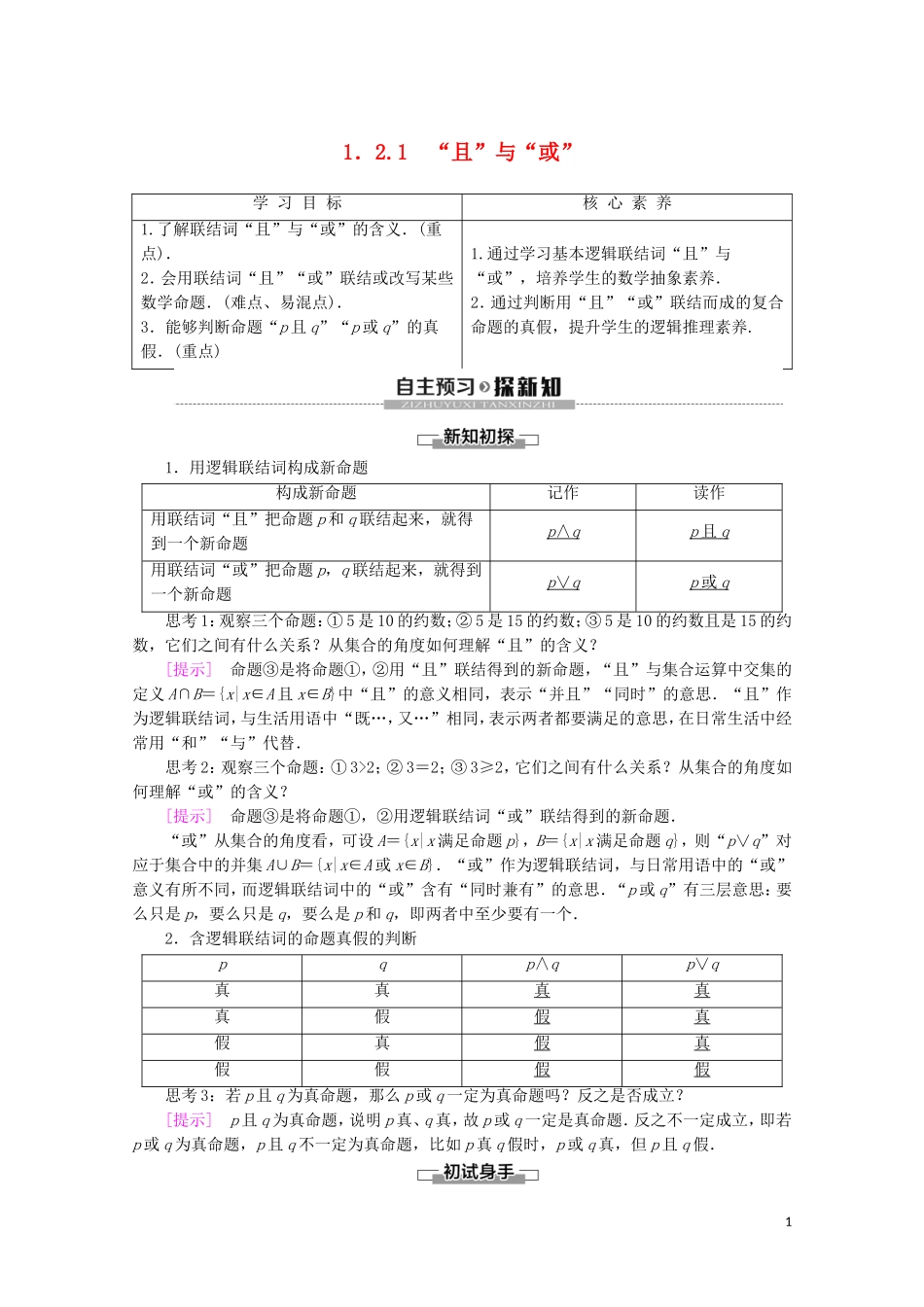 高中数学 第1章 常用逻辑用语 1.2.1 “且”与“或”学案 新人教B版选修2-1-新人教B版高二选修2-1数学学案_第1页