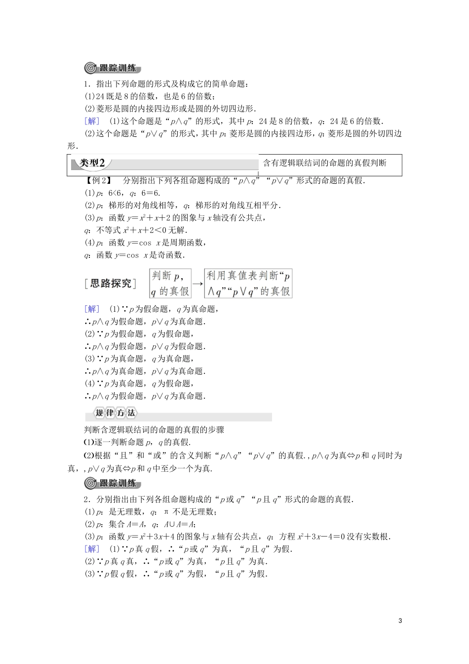 高中数学 第1章 常用逻辑用语 1.2.1 “且”与“或”学案 新人教B版选修2-1-新人教B版高二选修2-1数学学案_第3页