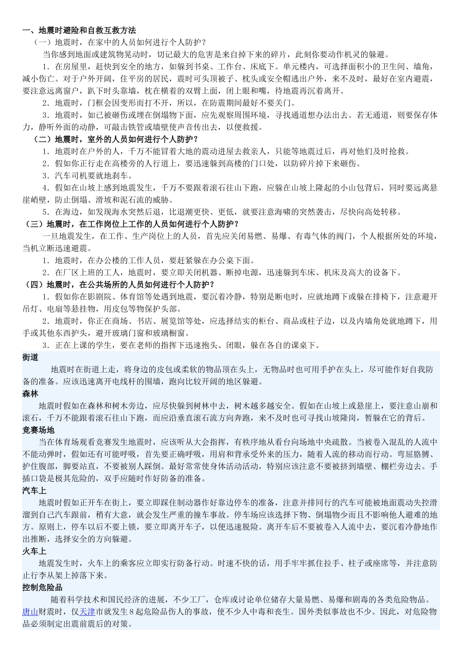 地震时避险和自救互救方法_第1页