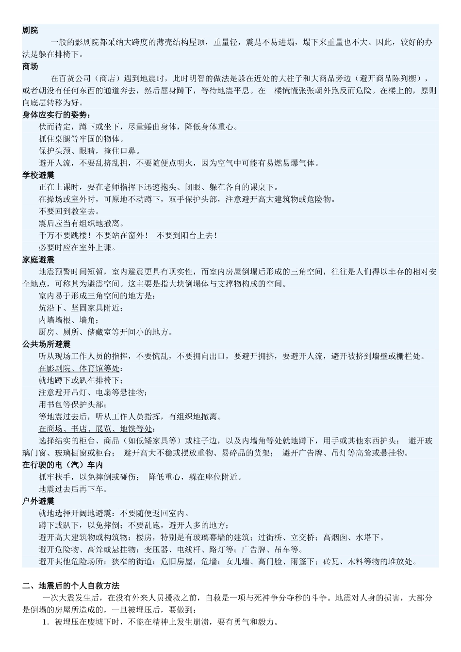 地震时避险和自救互救方法_第2页