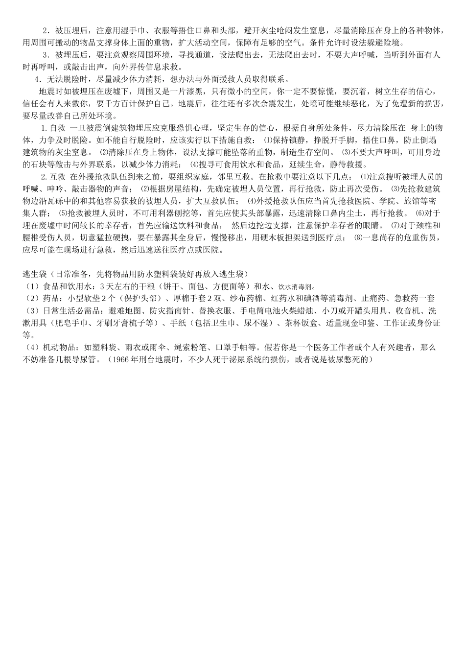 地震时避险和自救互救方法_第3页