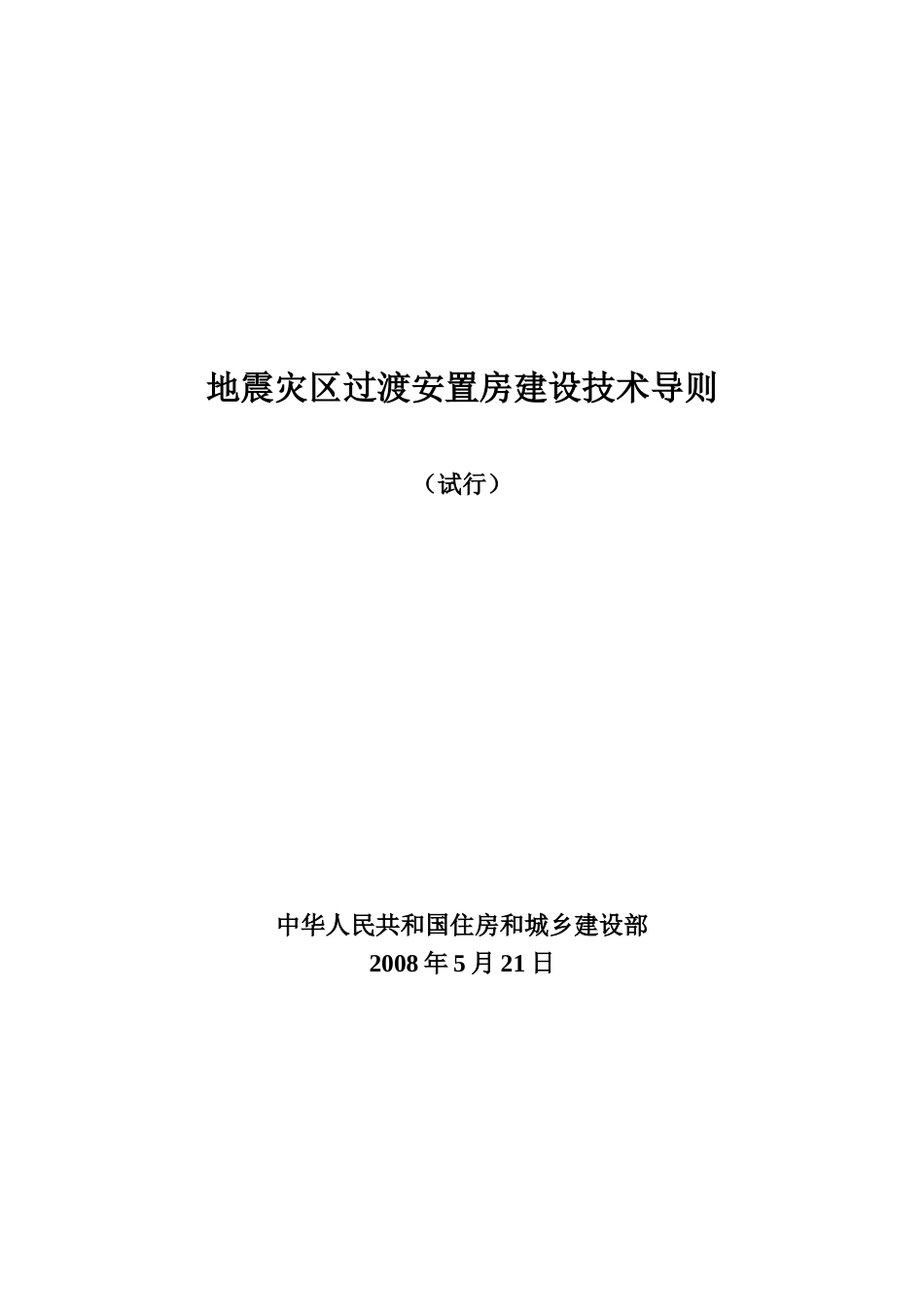 地震灾区过渡安置房建设技术导则_第1页