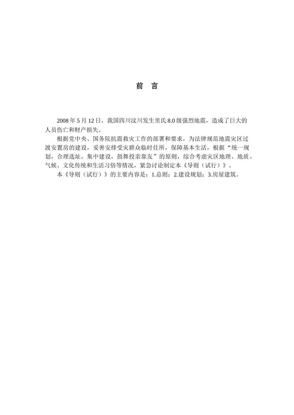 地震灾区过渡安置房建设技术导则_第2页