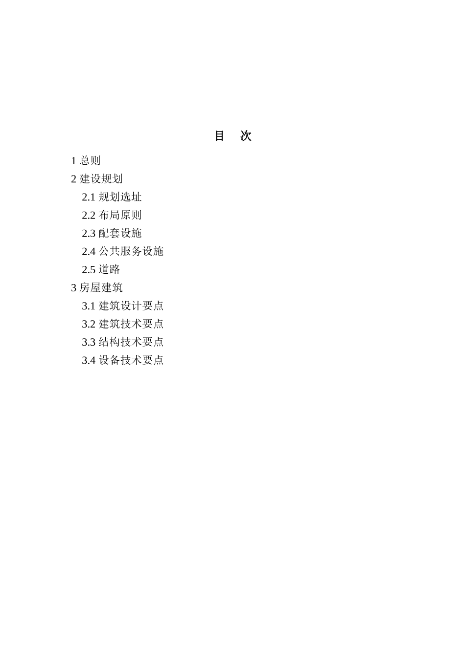 地震灾区过渡安置房建设技术导则_第3页