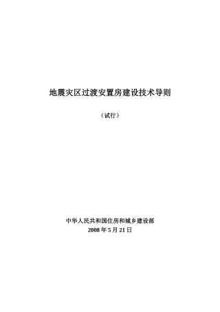 地震灾区过渡安置房建设技术导则