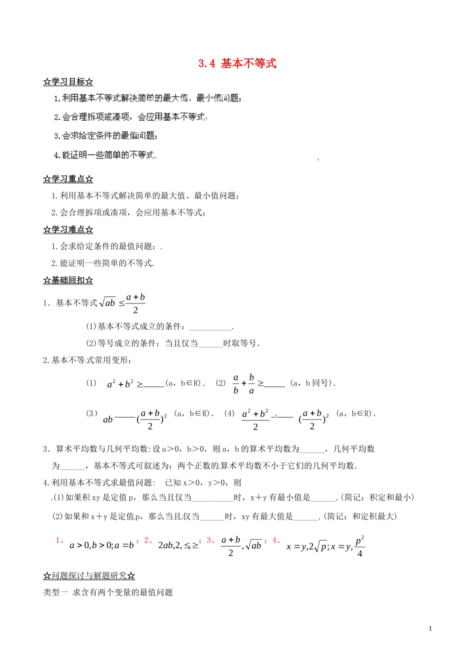 高中数学 专题3.4 基本不等式（讲）（提升版）新人教A版必修5-新人教A版高二必修5数学学案_第1页