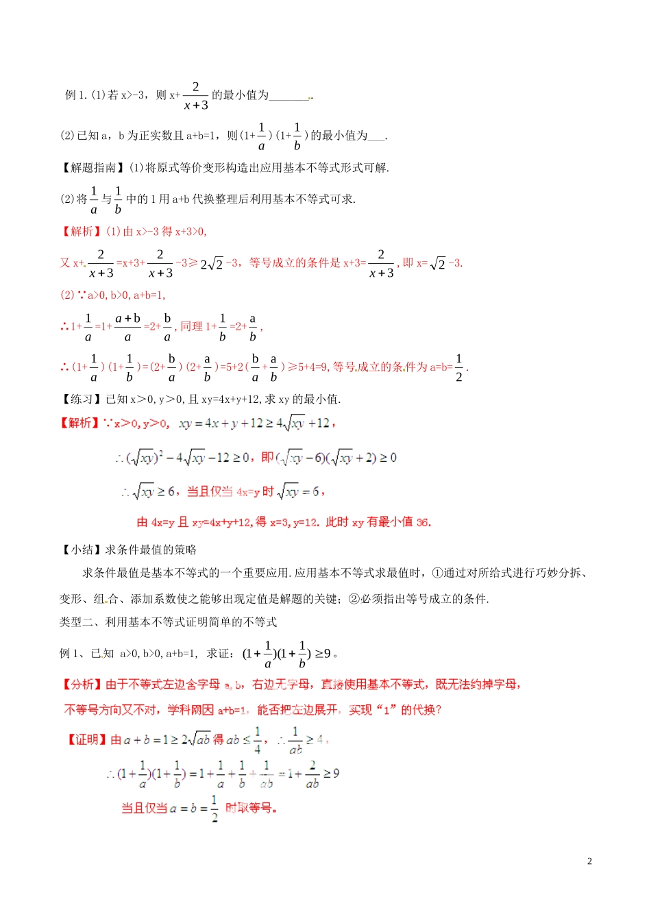 高中数学 专题3.4 基本不等式（讲）（提升版）新人教A版必修5-新人教A版高二必修5数学学案_第2页