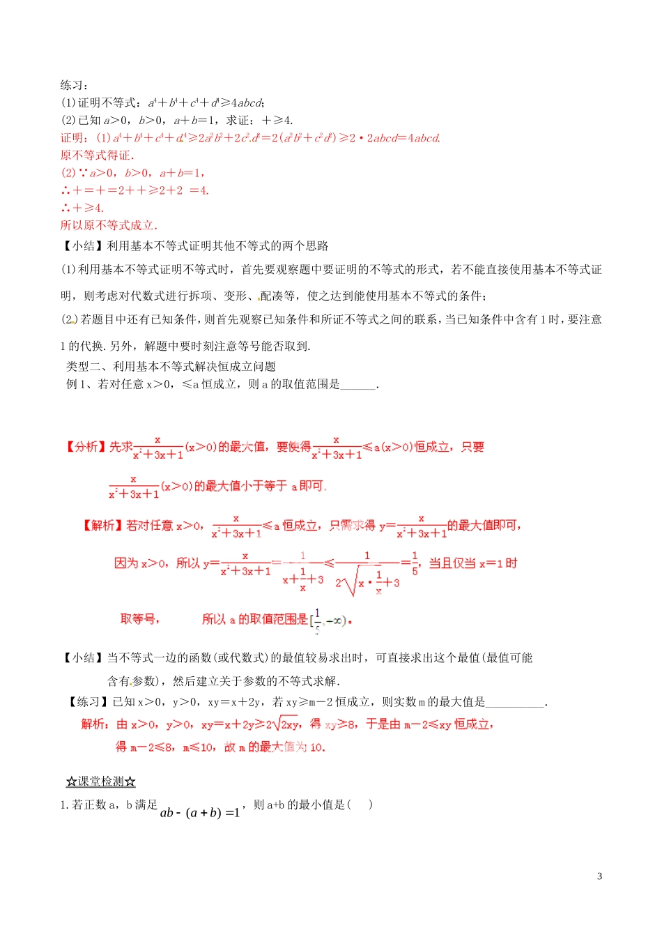 高中数学 专题3.4 基本不等式（讲）（提升版）新人教A版必修5-新人教A版高二必修5数学学案_第3页