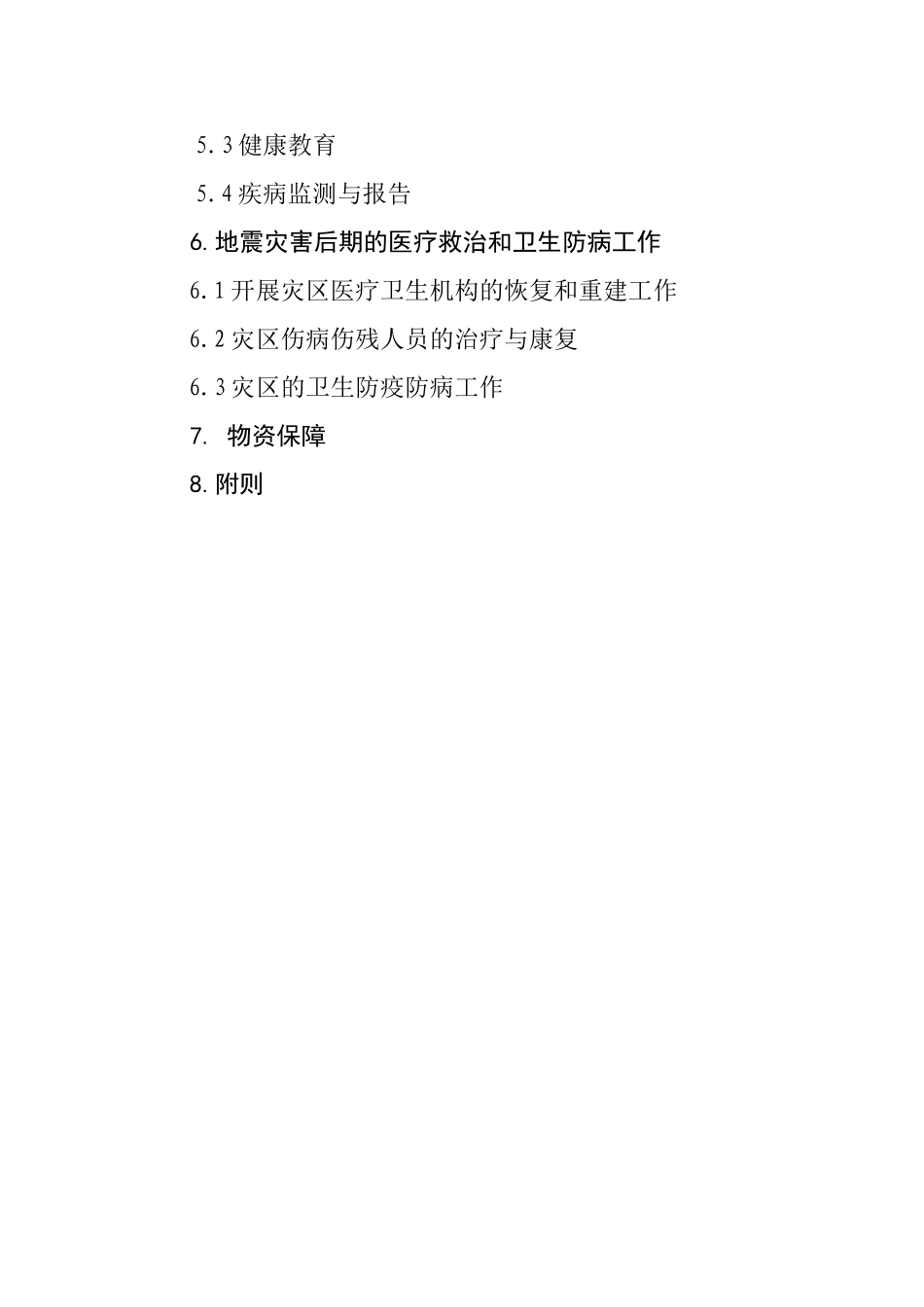地震灾害医疗卫生救援应急预案_第2页