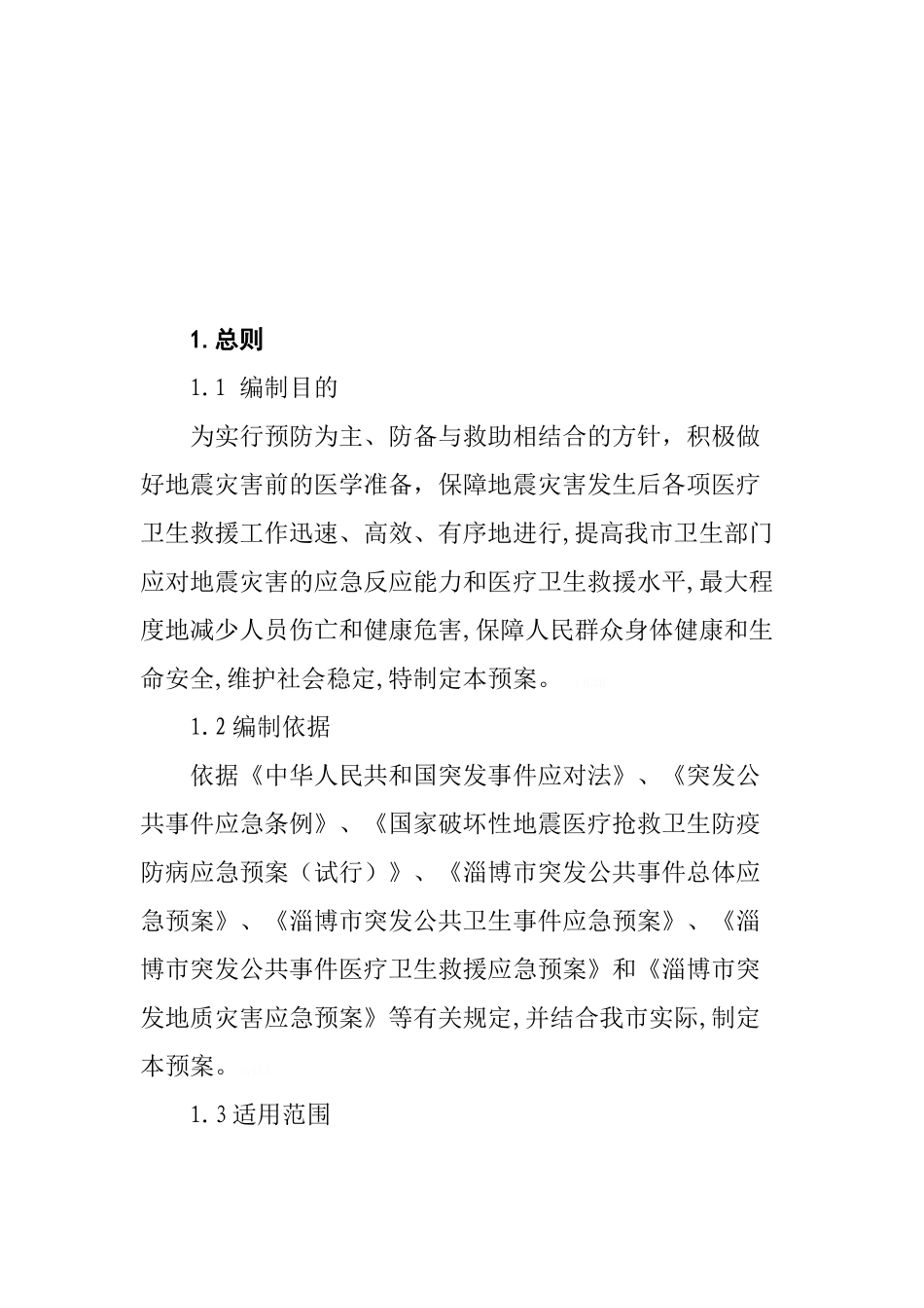 地震灾害医疗卫生救援应急预案_第3页