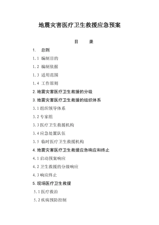 地震灾害医疗卫生救援应急预案