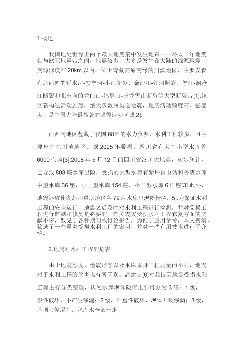 地震灾害受损水利工程案例及修复技术简述_第1页