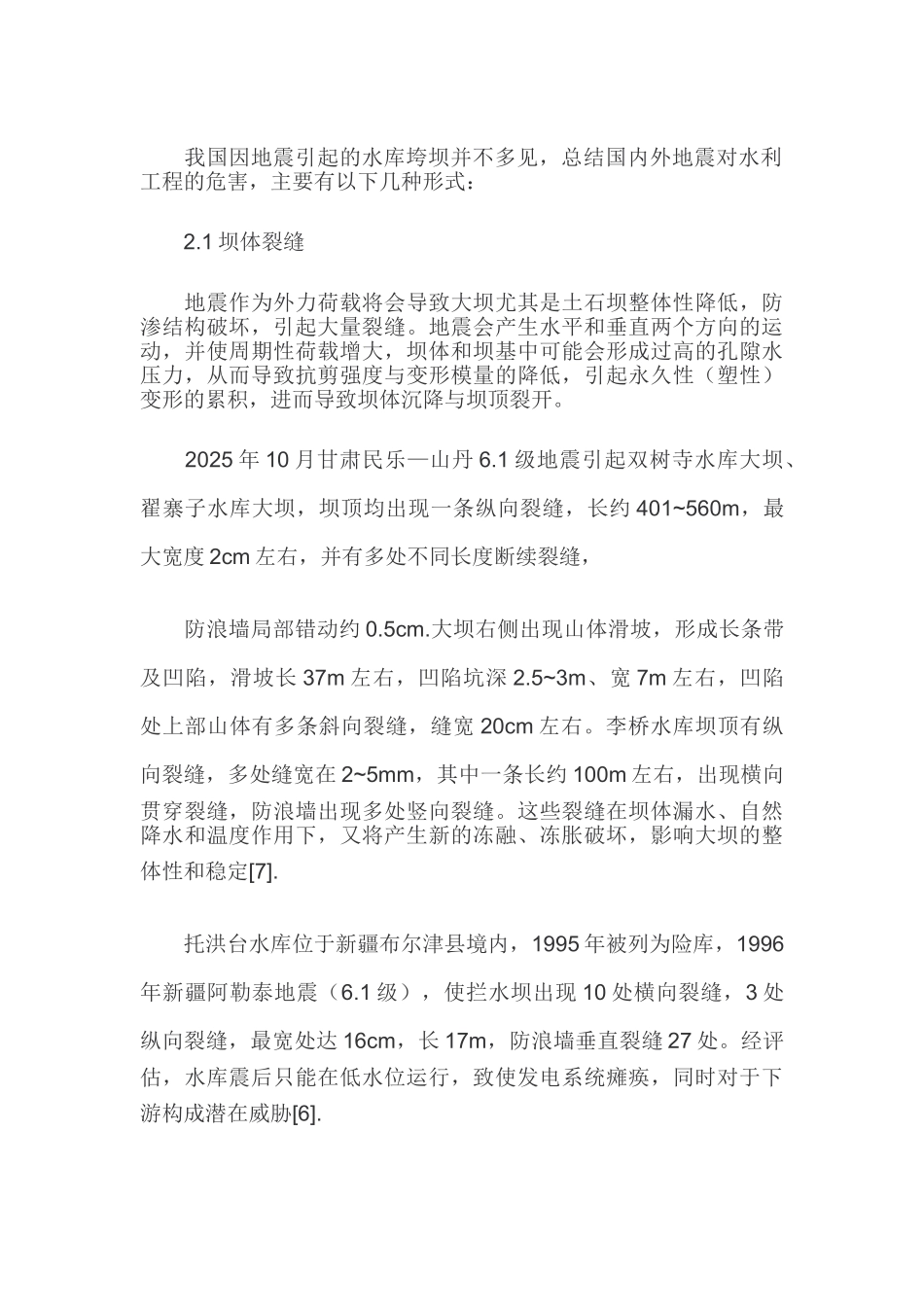 地震灾害受损水利工程案例及修复技术简述_第2页