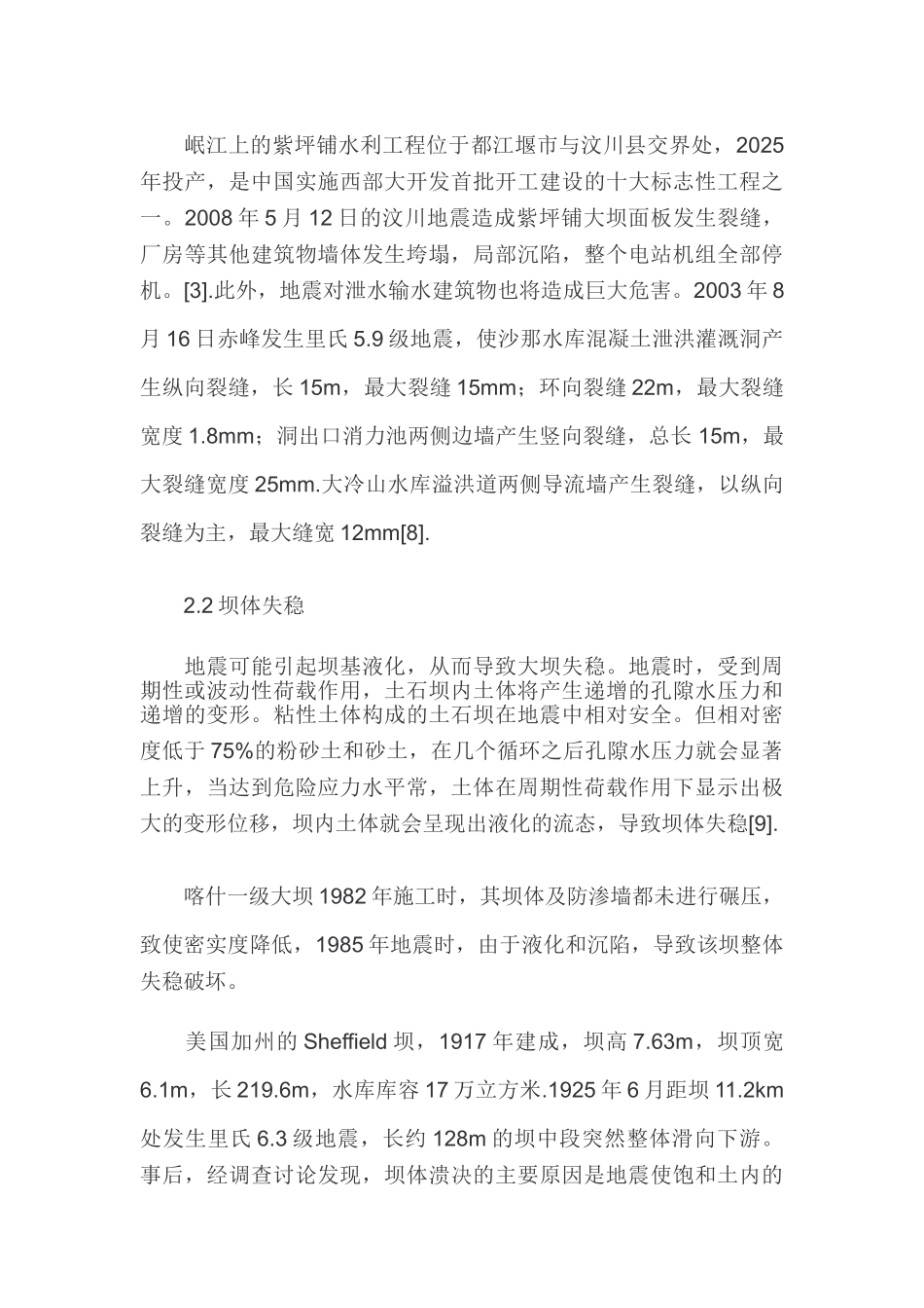 地震灾害受损水利工程案例及修复技术简述_第3页