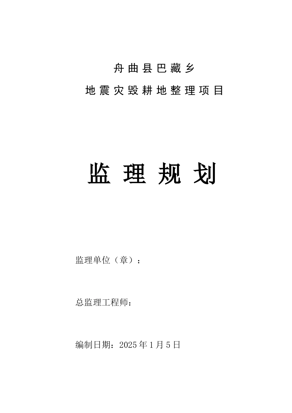 地震灾毁耕地整理项目监理规划_第1页
