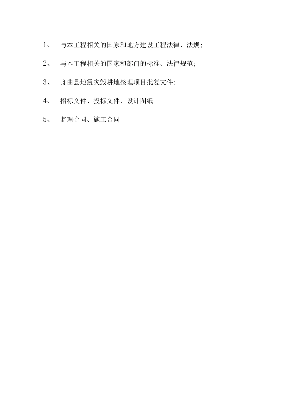 地震灾毁耕地整理项目监理规划_第3页