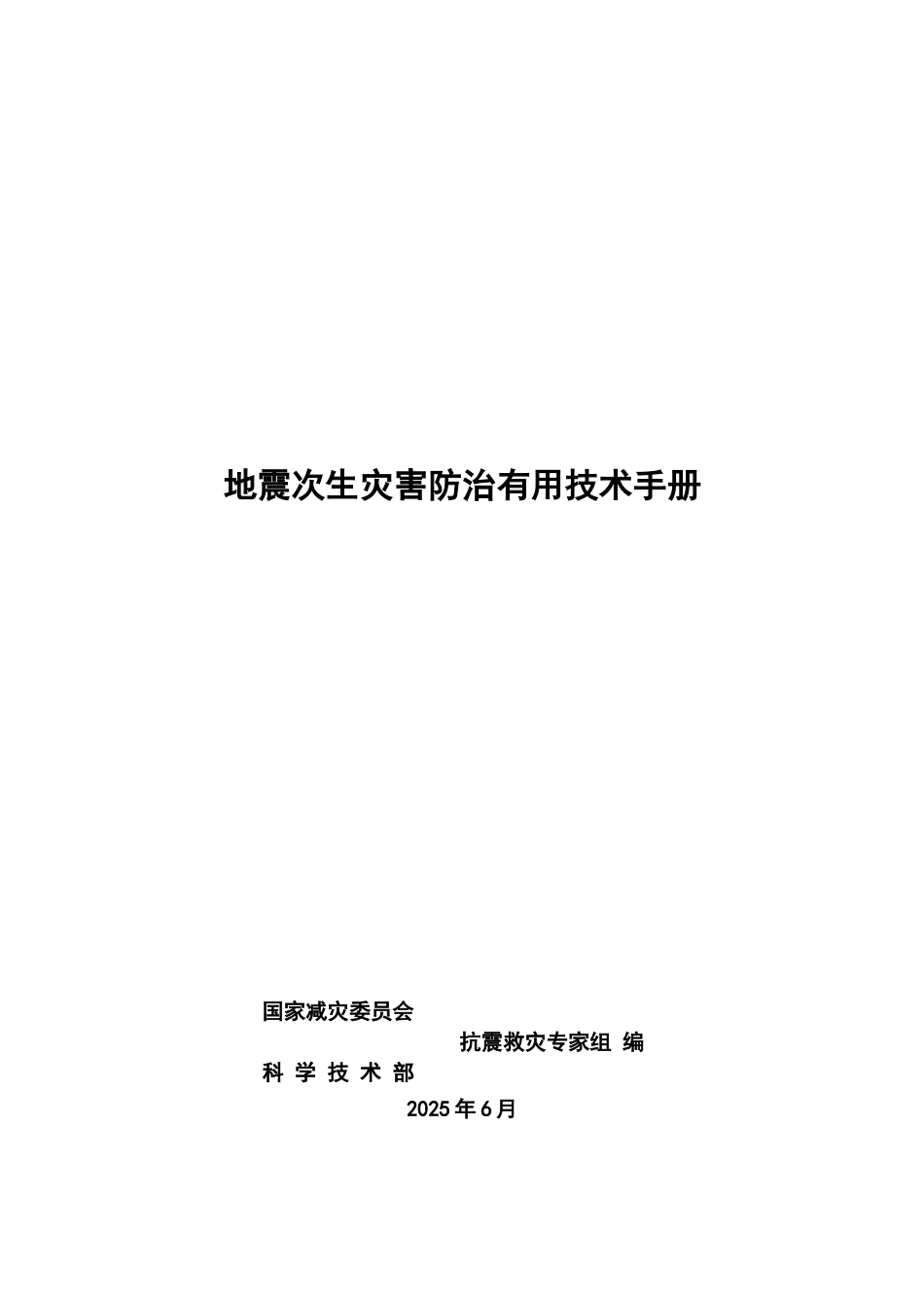 地震次生灾害防治实用技术介绍_第1页