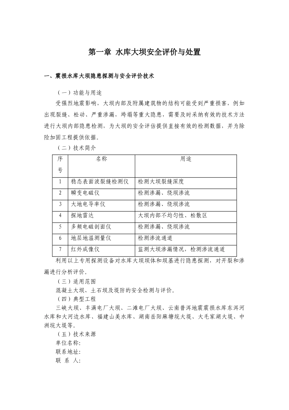 地震次生灾害防治实用技术介绍_第3页