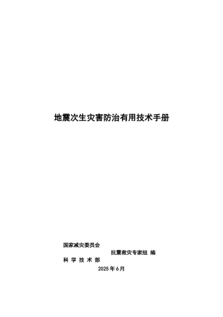 地震次生灾害防治实用技术介绍