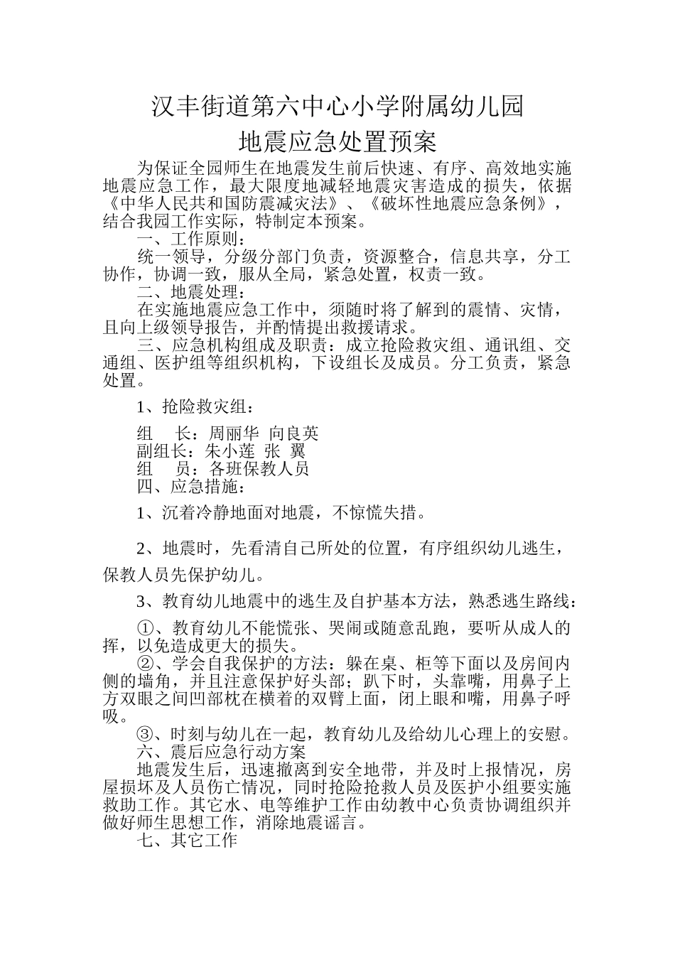 地震应急处置预案_第1页