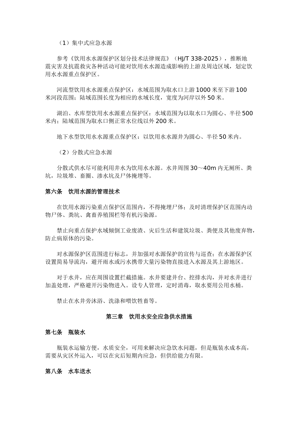 地震灾区饮用水安全保障应急技术方案_第2页