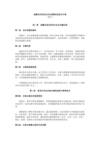 地震灾区饮用水安全保障应急技术方案