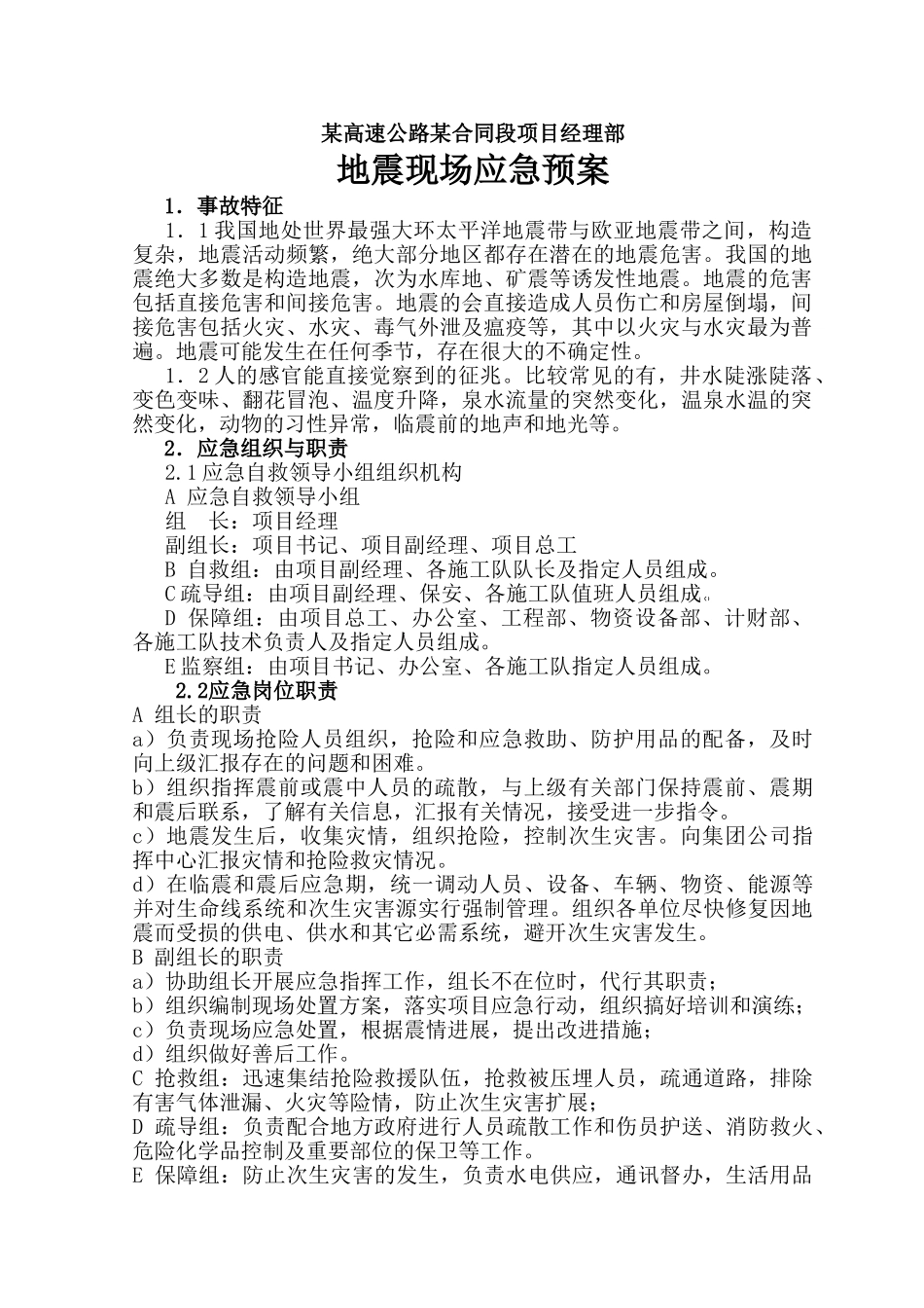 地震现场应急预案_第1页
