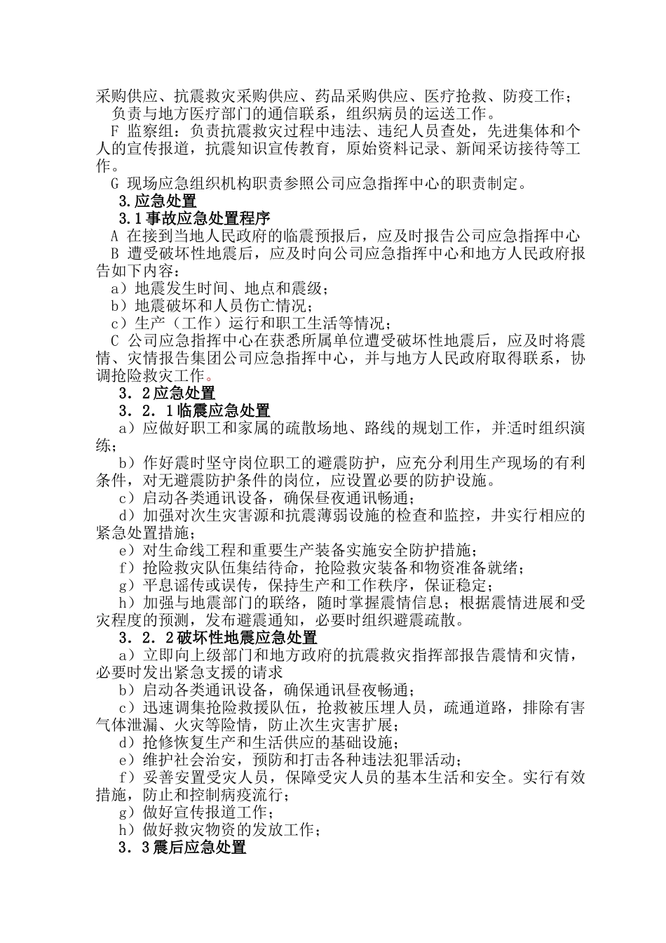 地震现场应急预案_第2页