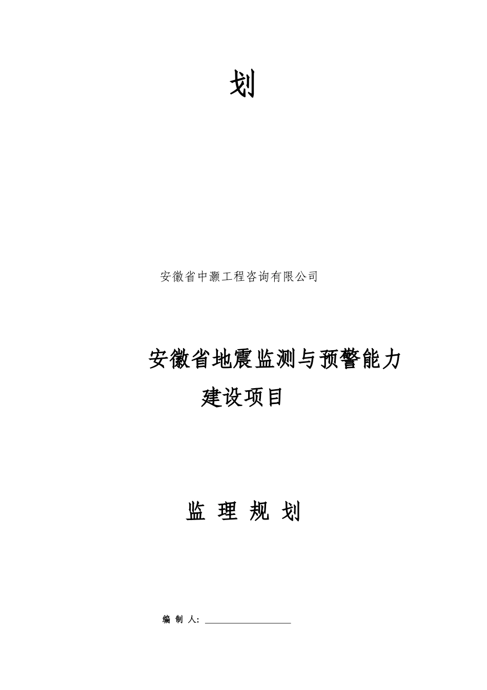 地震监测与预警能力项目监理规划_第2页